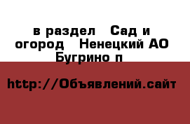  в раздел : Сад и огород . Ненецкий АО,Бугрино п.